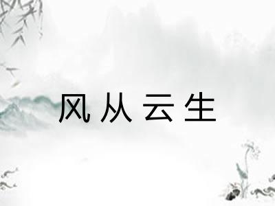 风从云生 风从云生