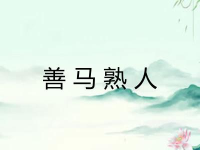 善马熟人