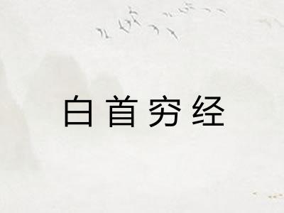 白首穷经 白首穷经