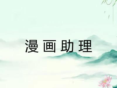 漫画助理