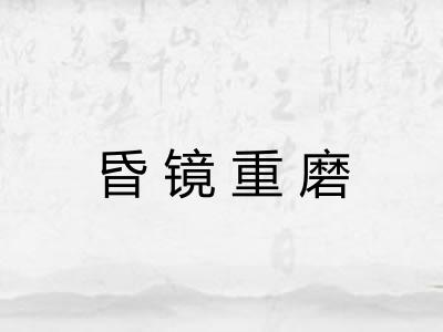 昏镜重磨