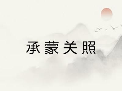 承蒙关照 承蒙关照