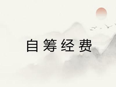 自筹经费