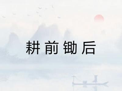 耕前锄后