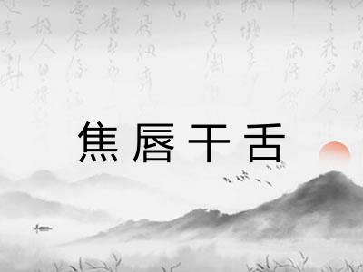 焦唇干舌