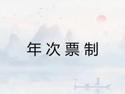 年次票制
