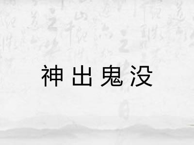 神出鬼没