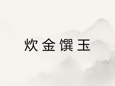 炊金馔玉