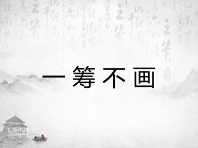 一筹不画 一筹不画