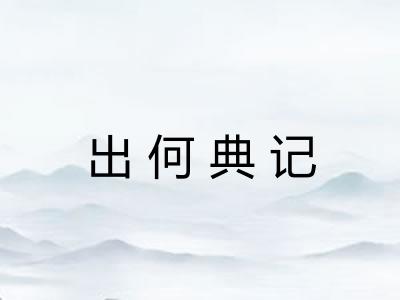 出何典记