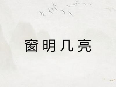 窗明几亮