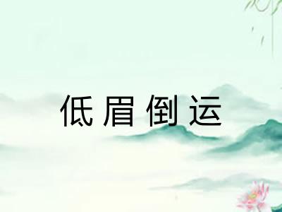 低眉倒运