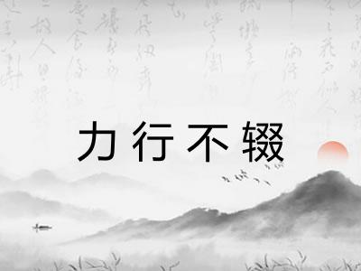 力行不辍