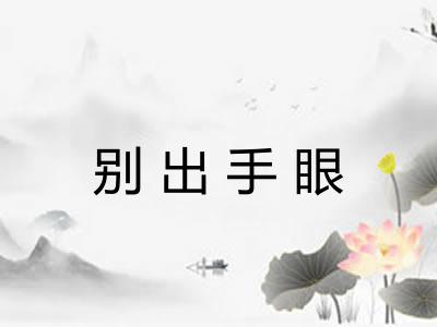 别出手眼