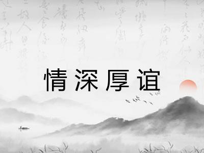情深厚谊 情深厚谊