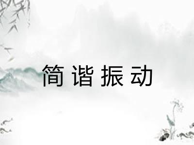 简谐振动 简谐振动