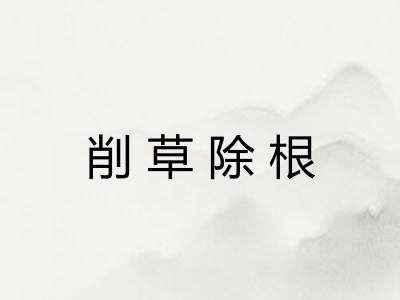 削草除根