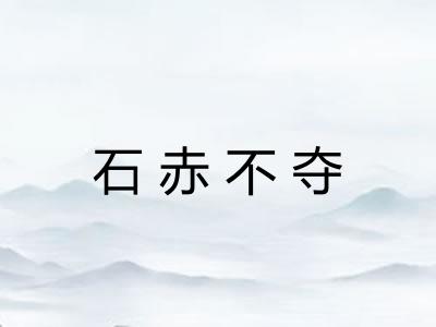石赤不夺 石赤不夺