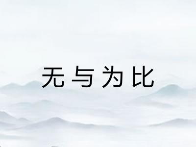 无与为比 无与为比