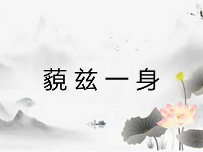 藐兹一身 藐兹一身