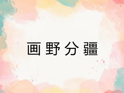 画野分疆
