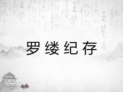 罗缕纪存