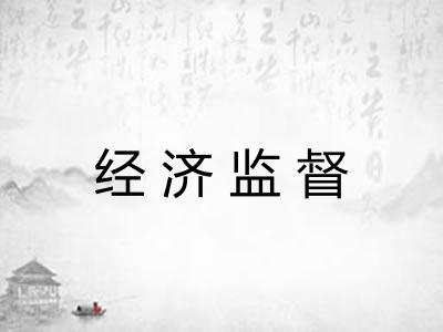 经济监督