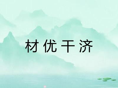 材优干济