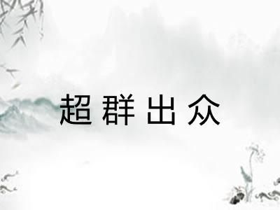 超群出众