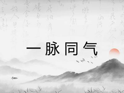 一脉同气