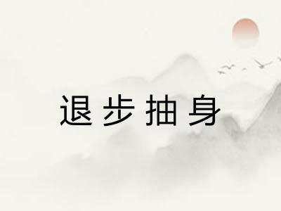 退步抽身
