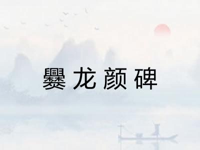 爨龙颜碑