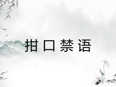 拑口禁语