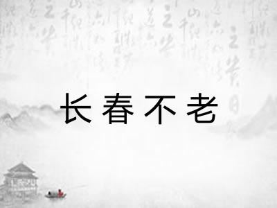 长春不老 长春不老