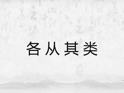 各从其类