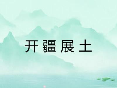 开疆展土