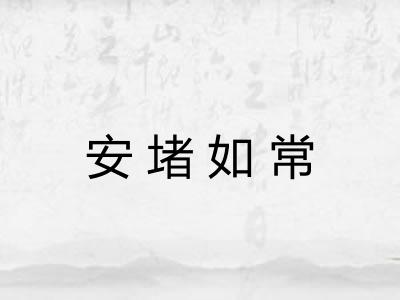 安堵如常