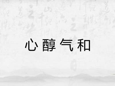 心醇气和