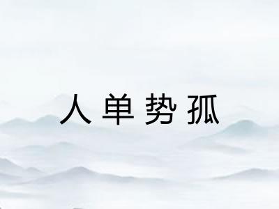 人单势孤