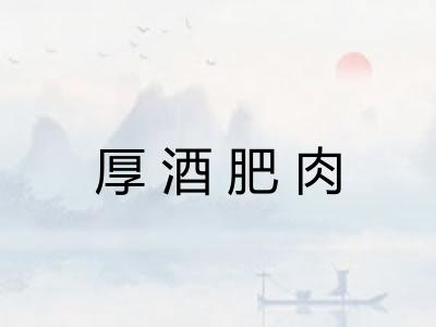厚酒肥肉