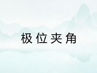 极位夹角