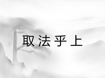 取法乎上