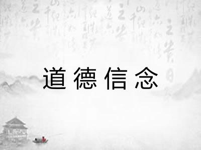 道德信念 道德信念