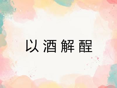 以酒解酲