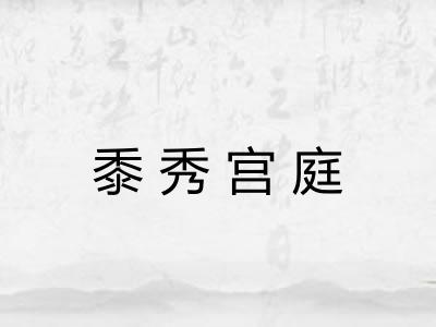 黍秀宫庭
