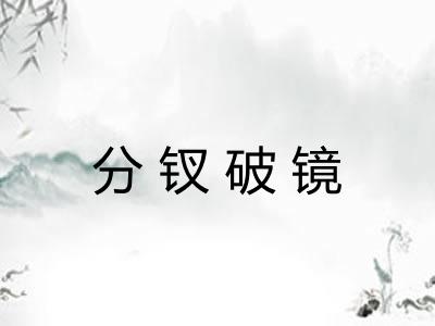 分钗破镜