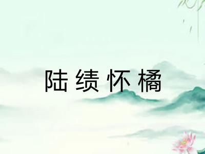 陆绩怀橘