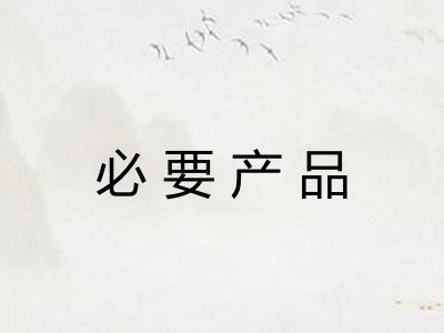 必要产品