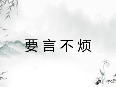 要言不烦 要言不烦