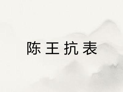 陈王抗表